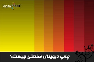 چاپ دیجیتال صنعتی چیست؟